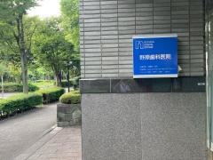 野原歯科医院