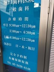 堀口歯科医院
