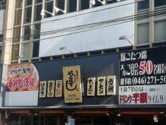 や台ずし　南林間町