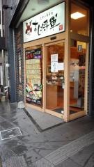立喰いすし将軍　西中洲店
