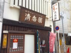 清香園　永昌店