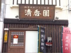 清香園　永昌店