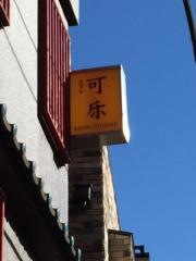 コーラ池尻店