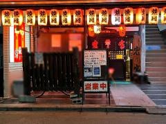 鬼の家