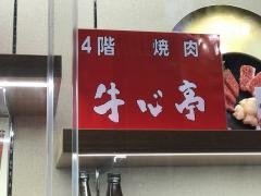 牛心亭・焼肉
