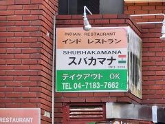 スバカマナ