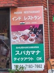 スバカマナ