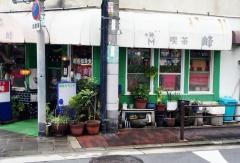 喫茶峰