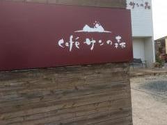 カフェサンの森