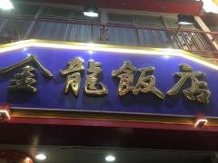金龍飯店
