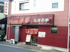 たけのや