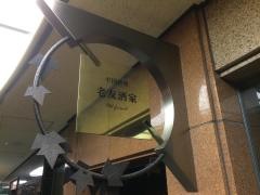 老友酒家