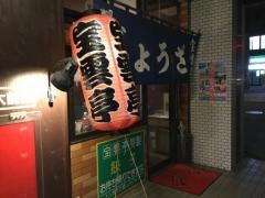 宝雲亭