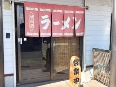 来々軒