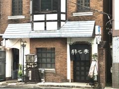 開化亭