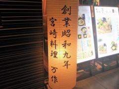 宮崎料理万作　ＫＩＴＴＥ丸の内店