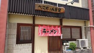 ぺこちゃん食堂