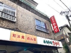 ひかり食堂