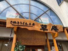 さぬきうどん工房・草庵