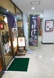 そばよし庵江坂店