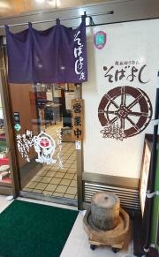 そばよし庵江坂店