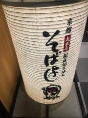 そばよし庵江坂店
