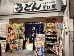 河口屋本店新天街店