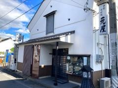 元屋