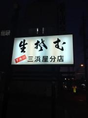 三浜屋分店