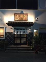 三浜屋分店