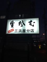 三浜屋分店