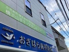 おぎはら歯科医院