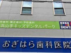 おぎはら歯科医院
