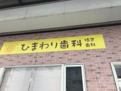 ひまわり歯科矯正歯科