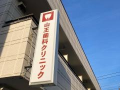 山王歯科クリニック