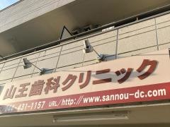 山王歯科クリニック