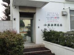 小林歯科医院