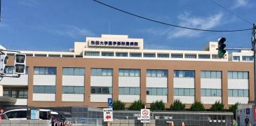 秋田大学医学部附属病院