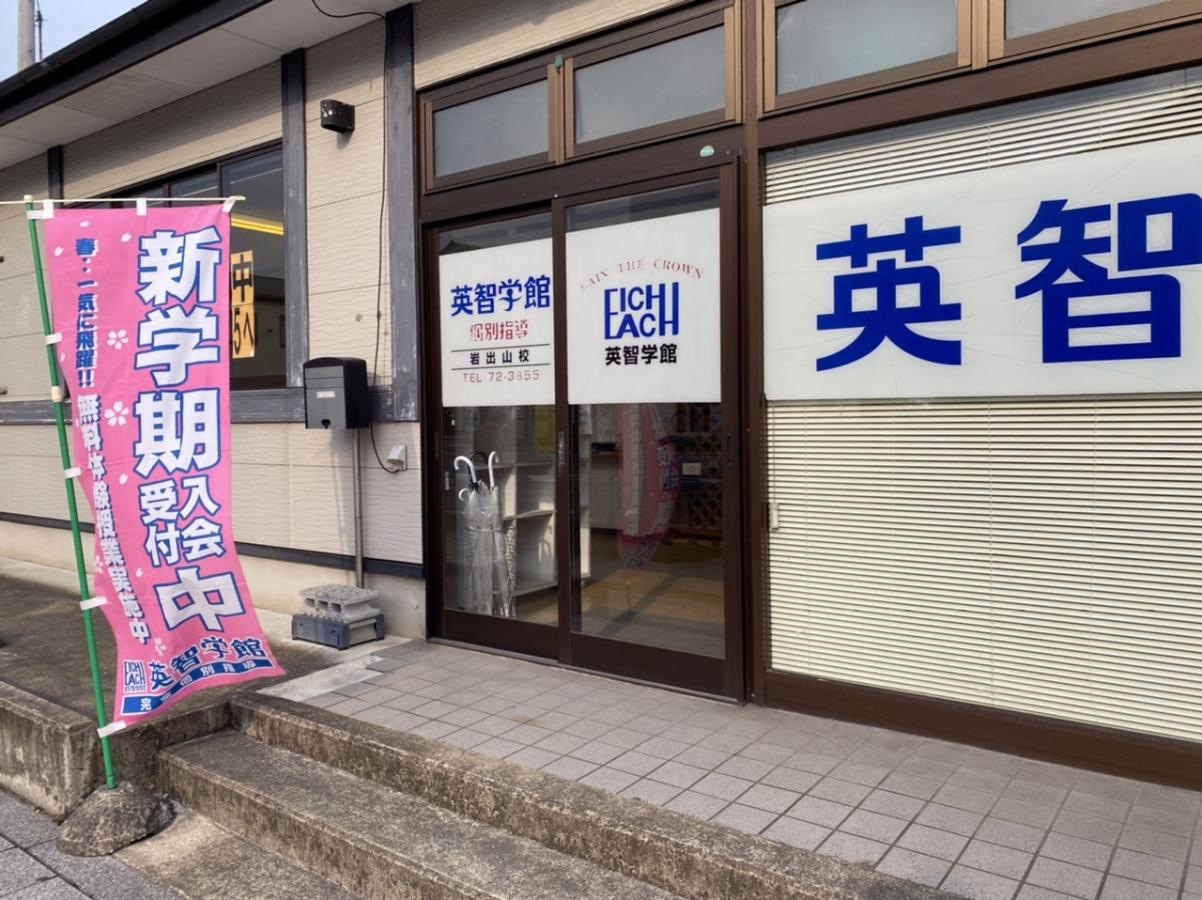英智学館岩出山校です。