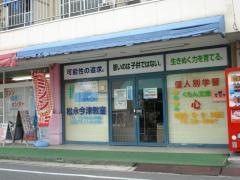 公文式松永今津教室