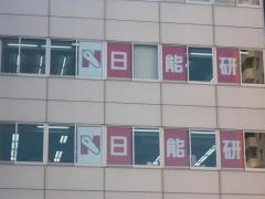 日能研　千種校