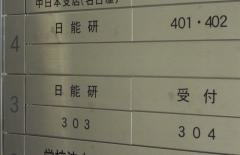 日能研　千種校
