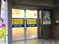 個別指導塾の明光義塾　武蔵小山教室