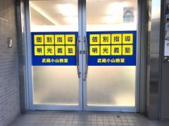 個別指導塾の明光義塾　武蔵小山教室