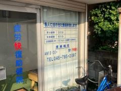 疲労快復助健院
