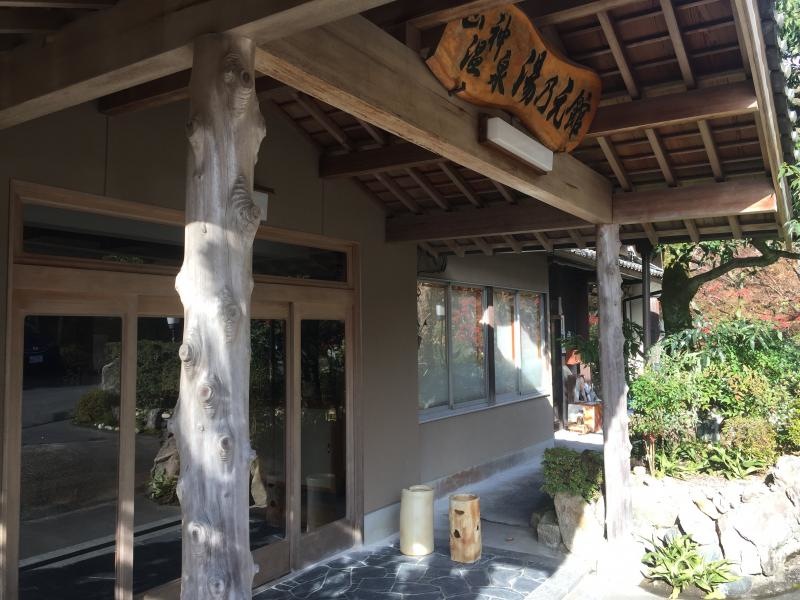 山神温泉湯乃元館