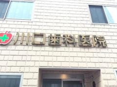 川口歯科医院