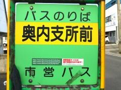 「奥内支所前」バス停留所
