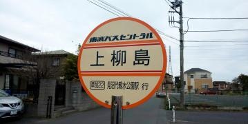 「上柳島(東側)」バス停留所