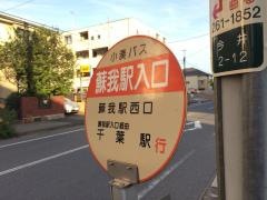 「蘇我駅入口」バス停留所